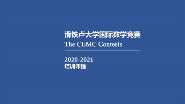 数学-CEMC 加拿大滑铁卢竞赛