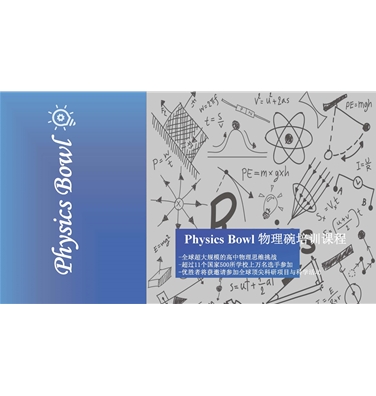 物理-Physics Bowl美国物理碗
