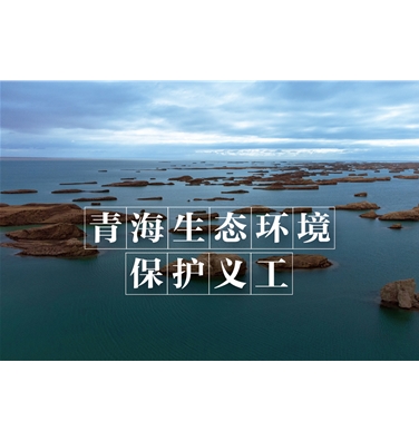 青海生态环境保护义工